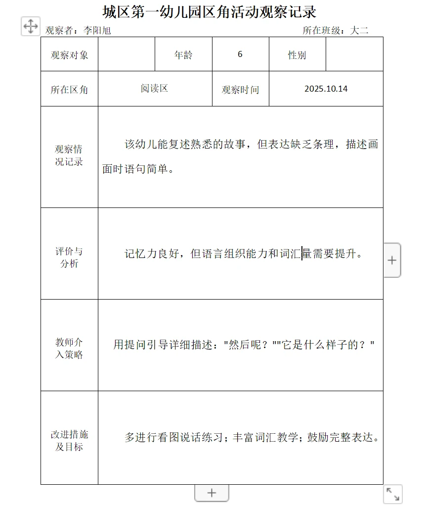 2025幼儿园区角活动观察记录(九)