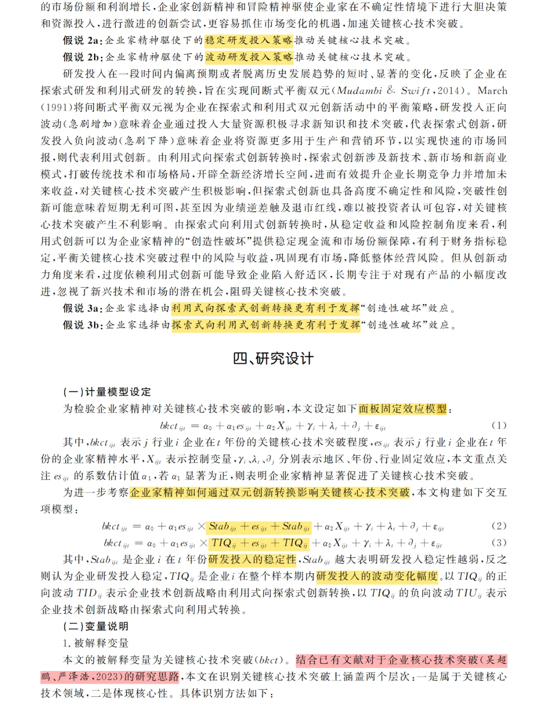 上海经济研究 | 企业家精神与核心技术突破