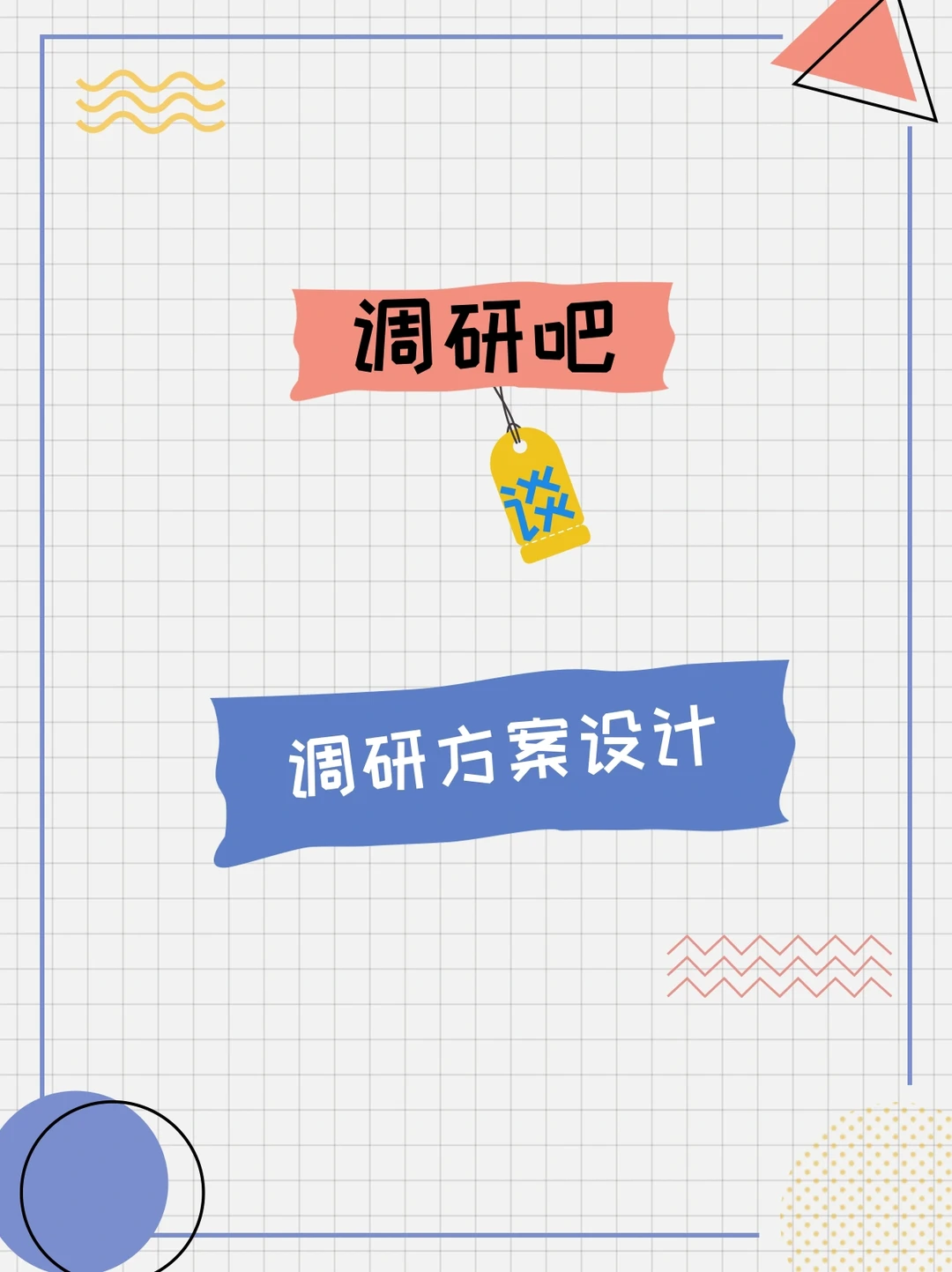 调研吧-谈调研（279）调研方案设计技巧