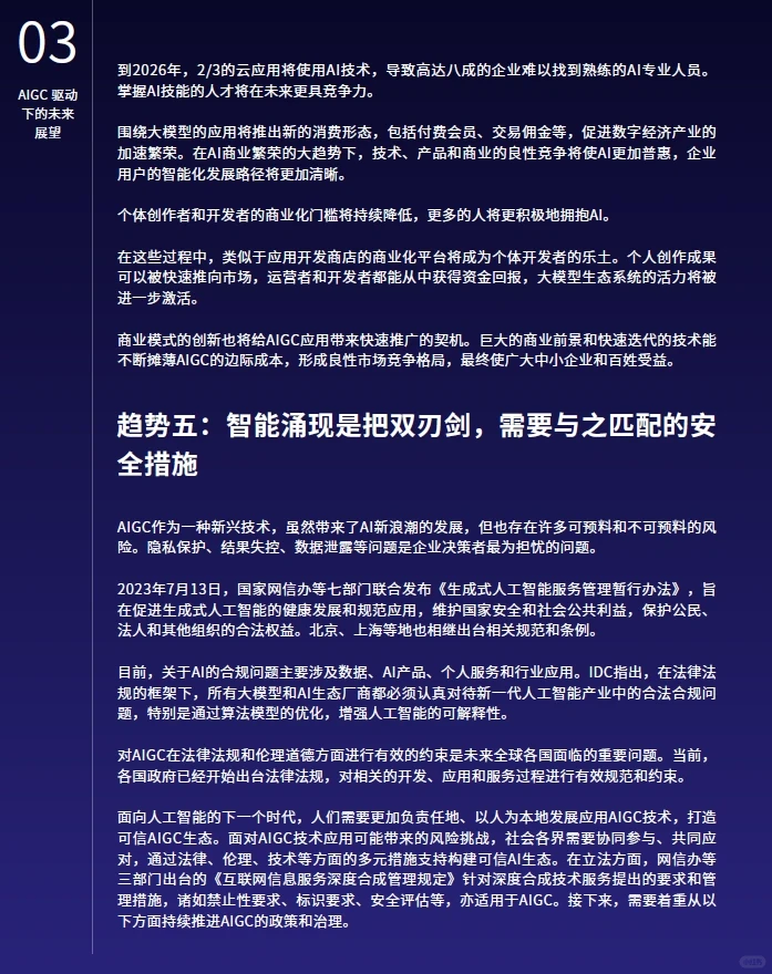 行业报告|2024年AIGC发展趋势