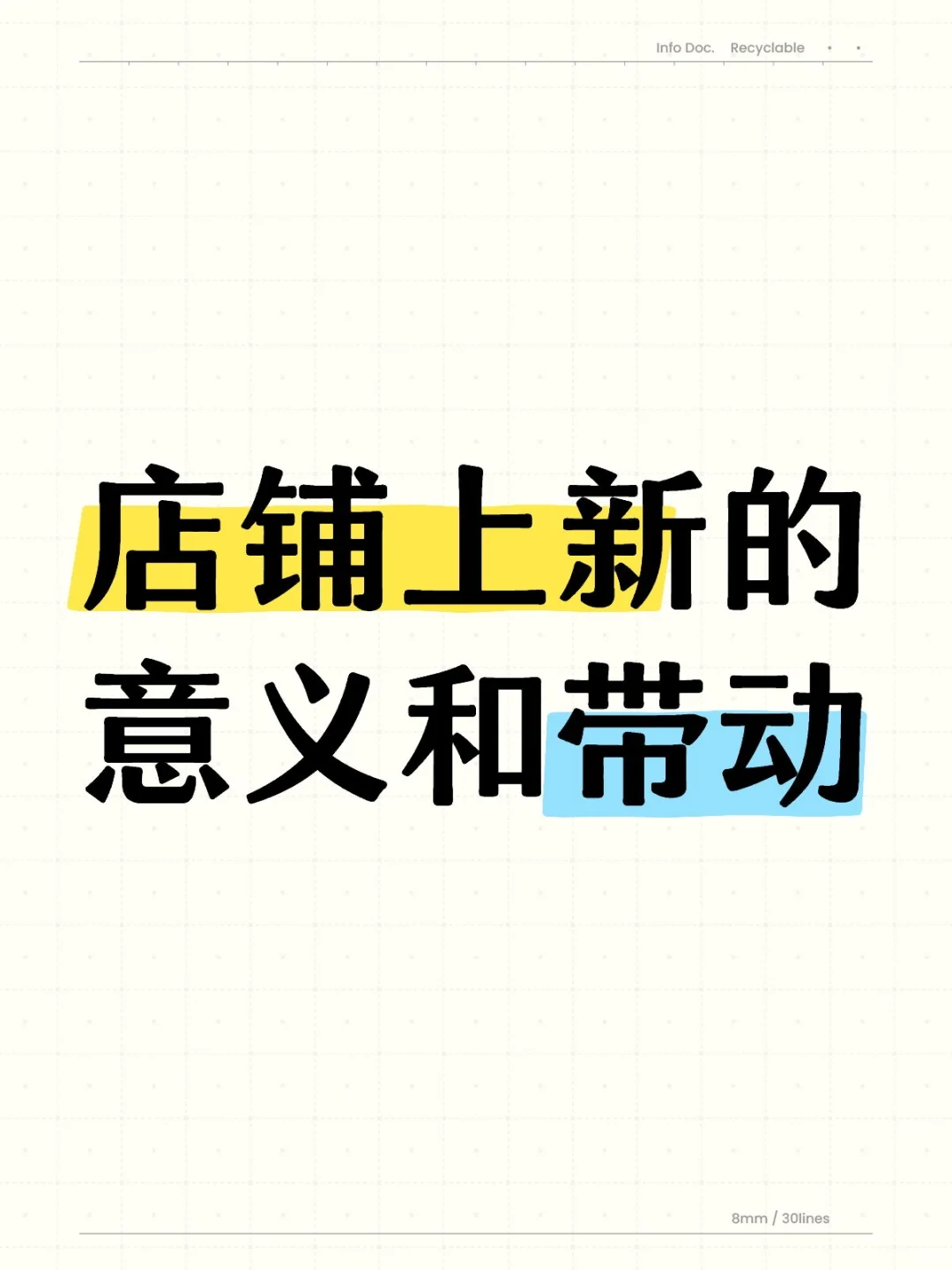 店铺上新的意义和带动