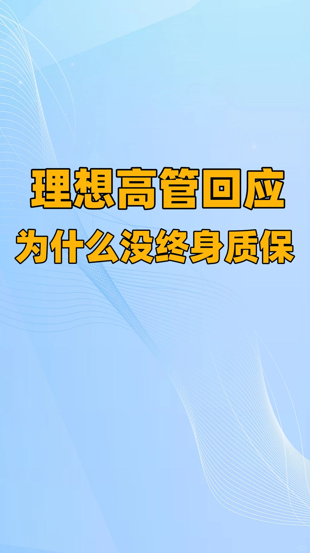理想高管回应:为什么没终身质保