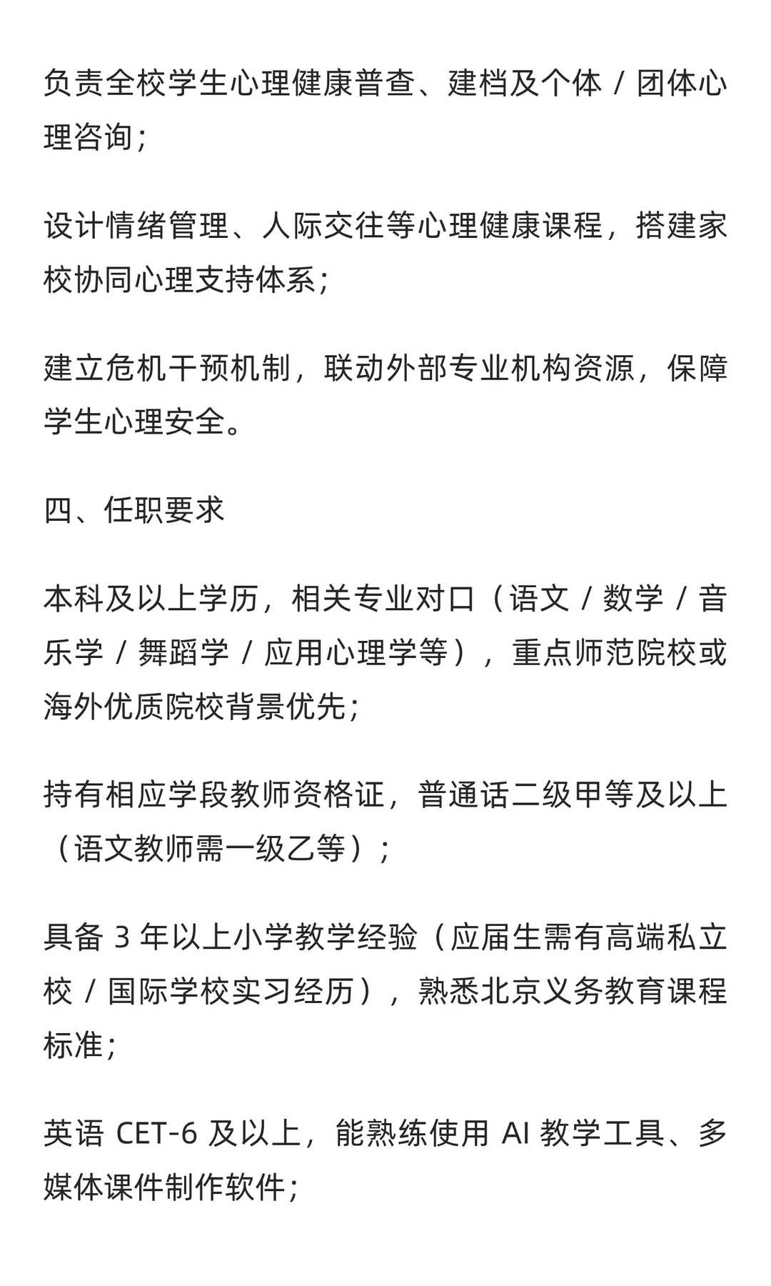 朝阳区高端私立小学「启智精英计划」教师