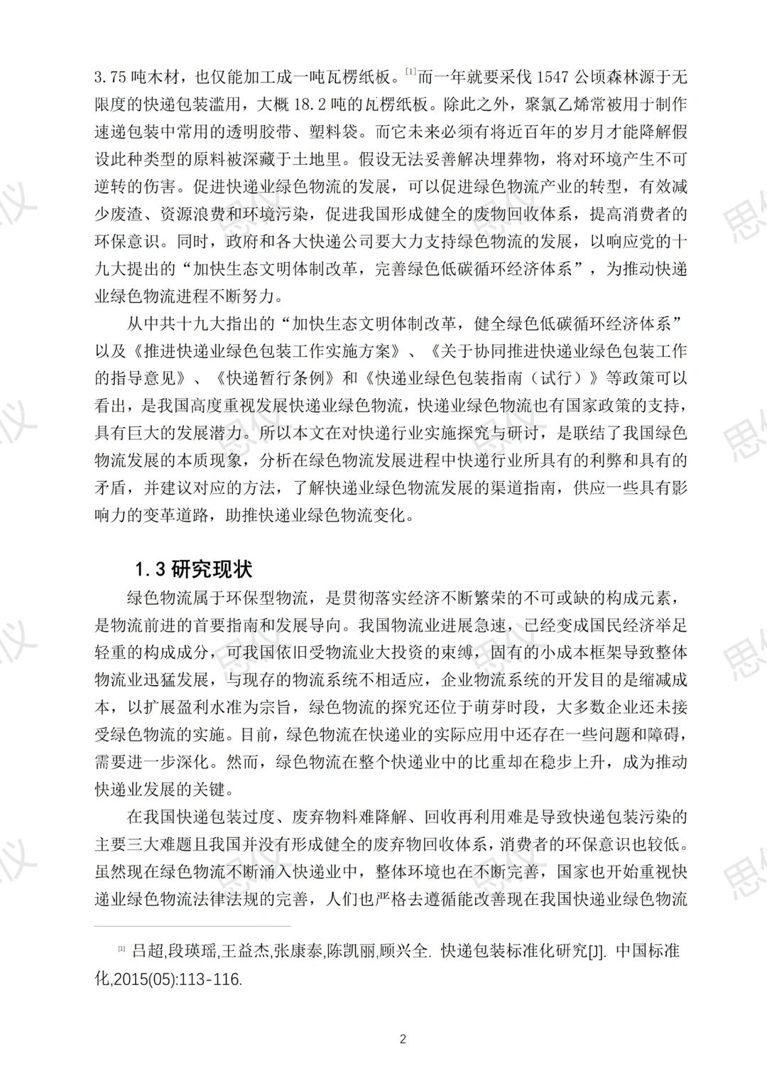 导师一次过的物流管理专业优秀论文?