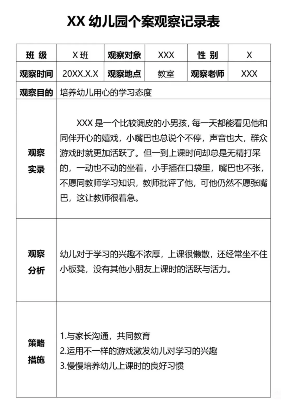 大中小班个案观察记录 分享
