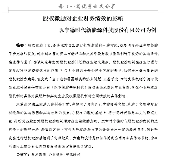股权激励对企业财务绩效的影响