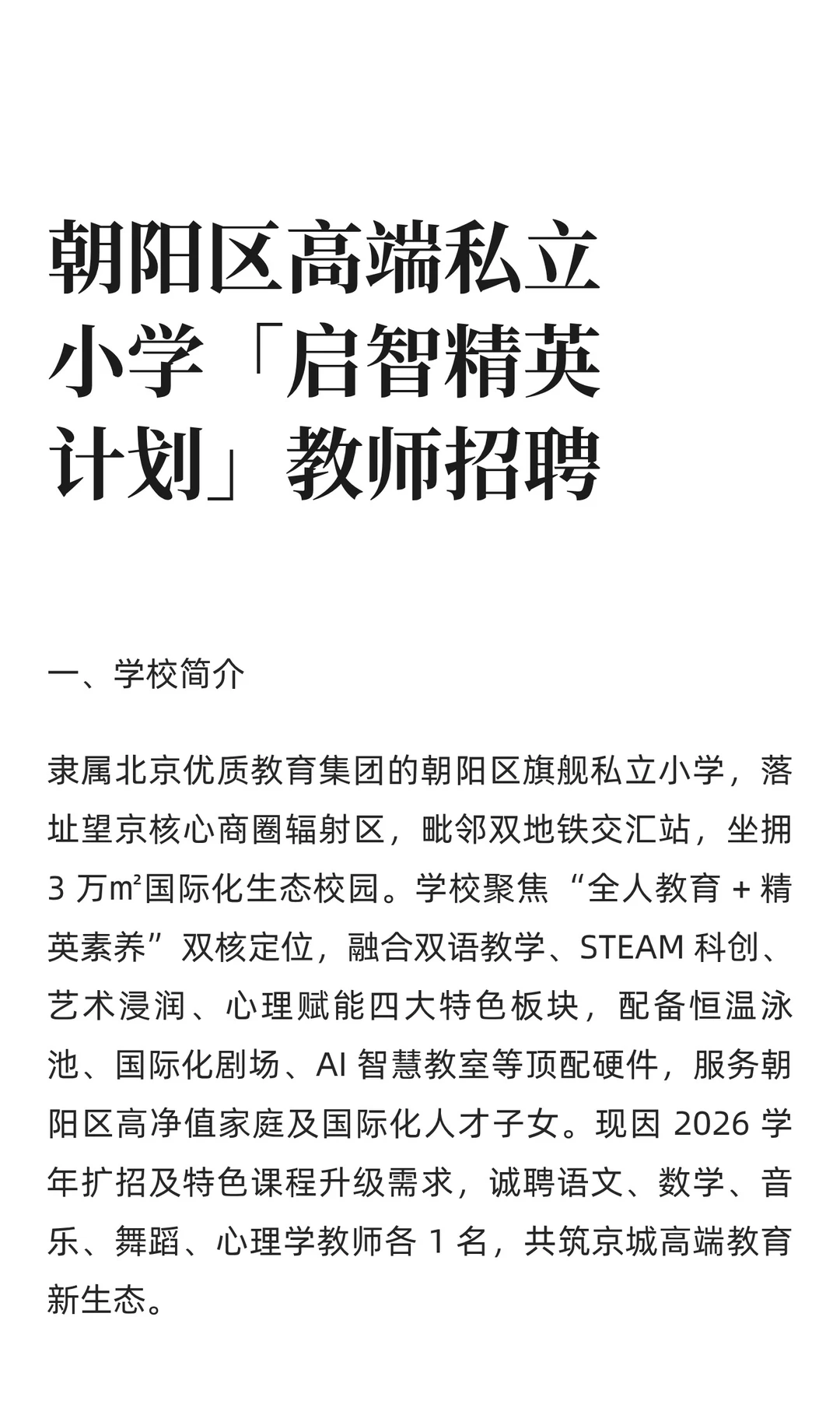 朝阳区高端私立小学「启智精英计划」教师