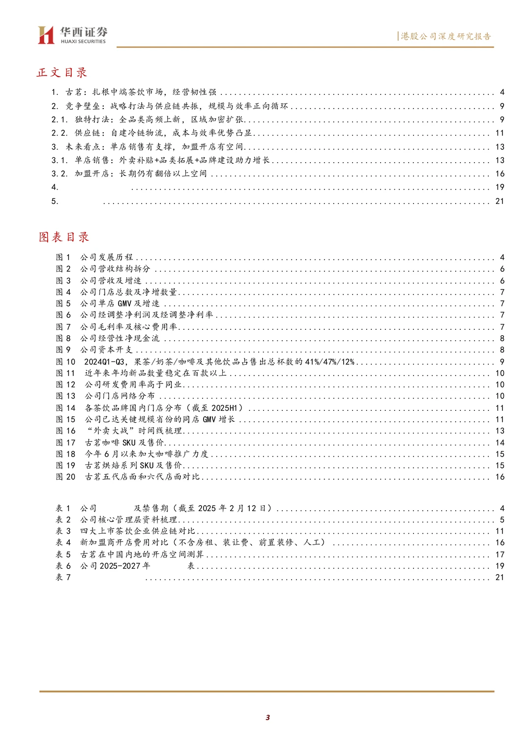 古茗高品质平价茶饮扎根生长研究报告