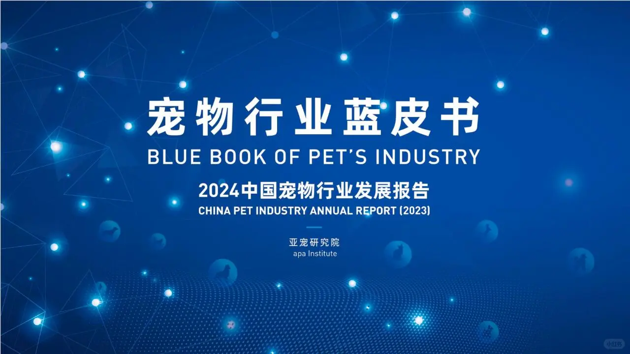 《2024中国宠物行业发展报告》