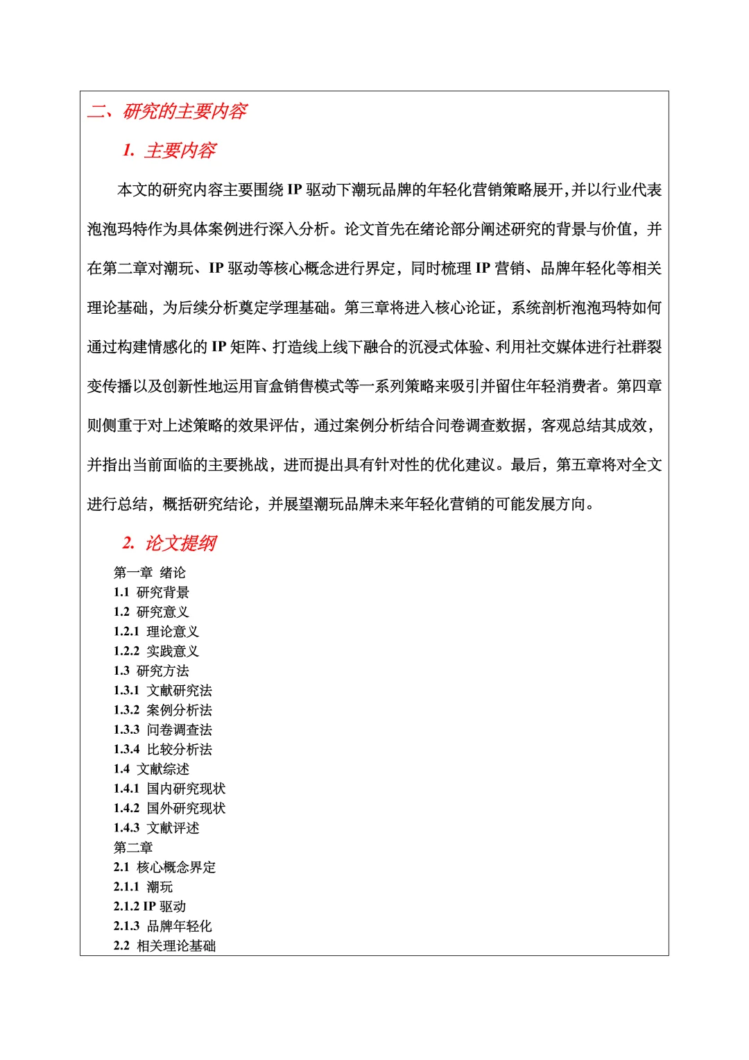 工商管理开题报告范文，营销策略方向