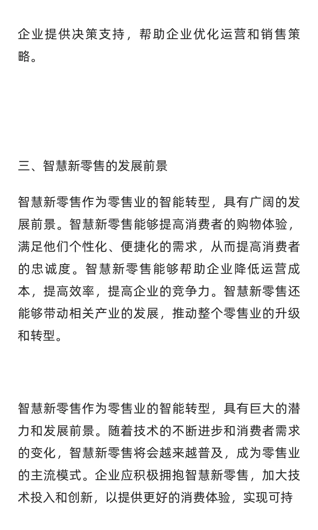 智慧新零售：零售业的智能转型