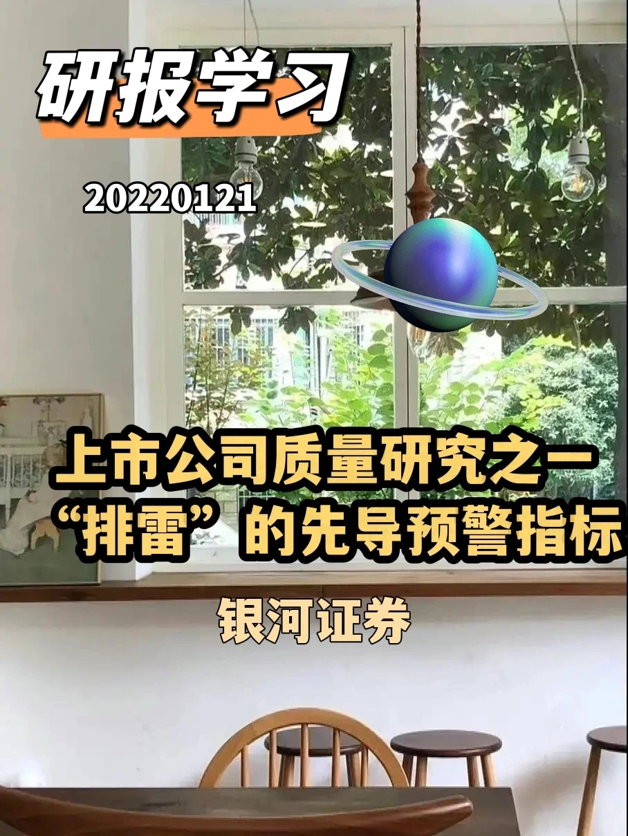 研报学习|上市公司排雷的先导预警指标