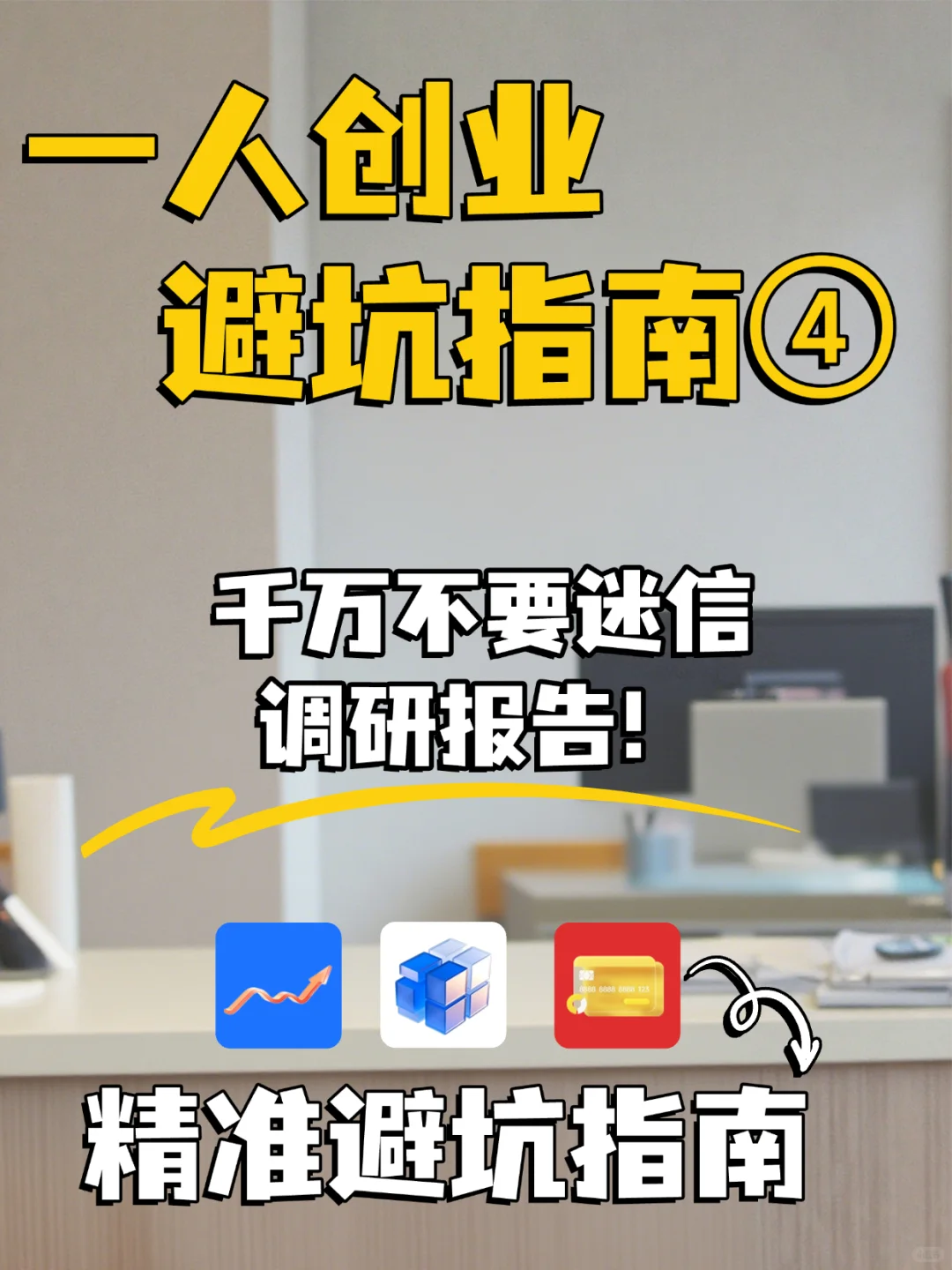 一人创业避坑：为什么不能迷信调研报告？