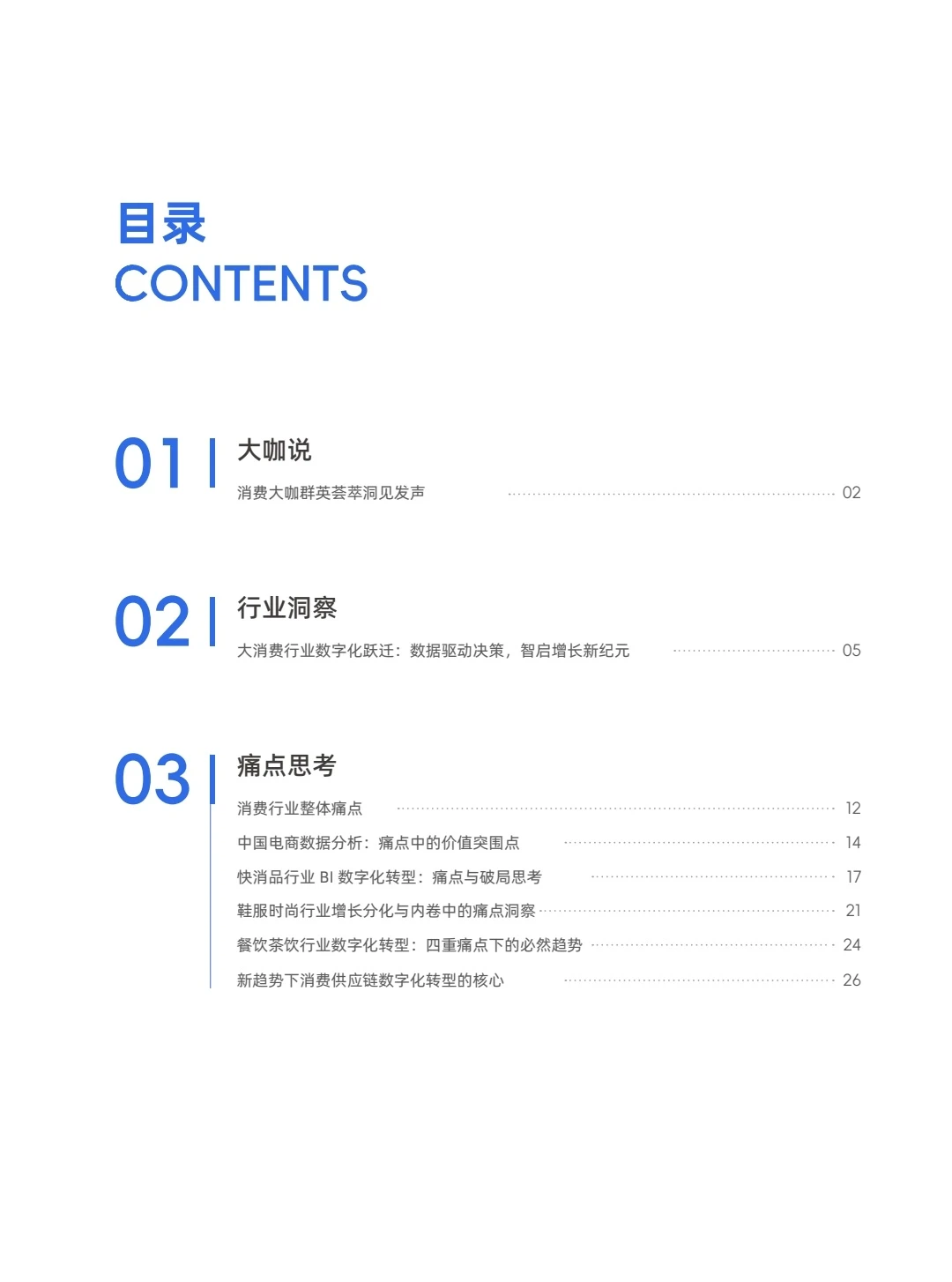 消费零售行业数据建设白皮书3.0