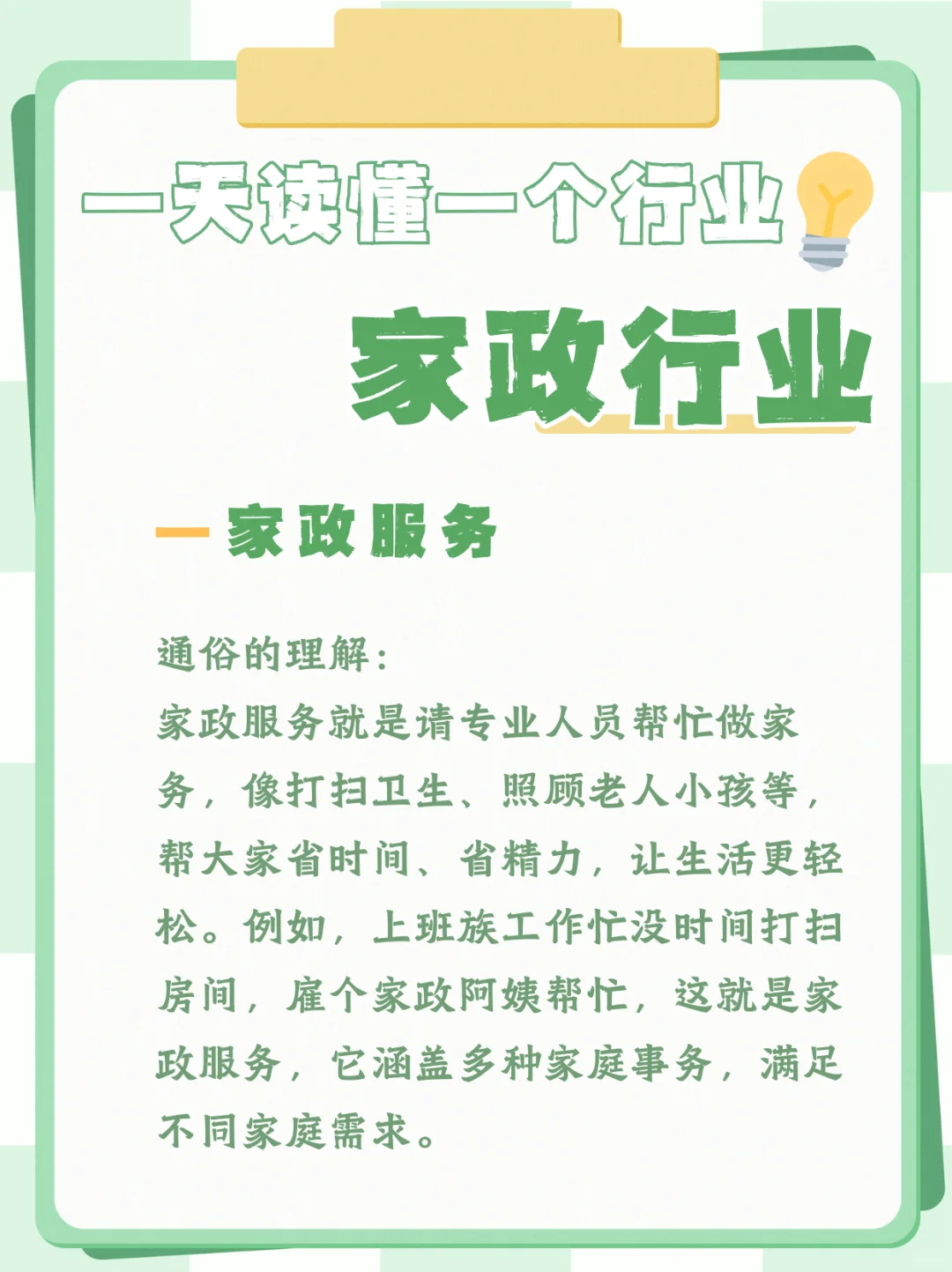 一天读懂一个行业☞家政行业