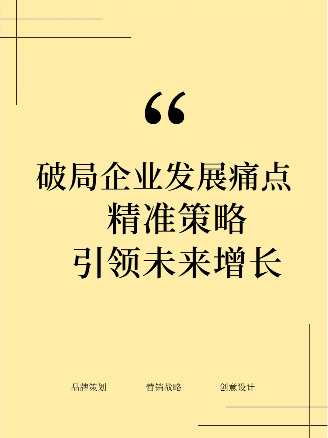 破局企业发展痛点：精准策略引领未来增长