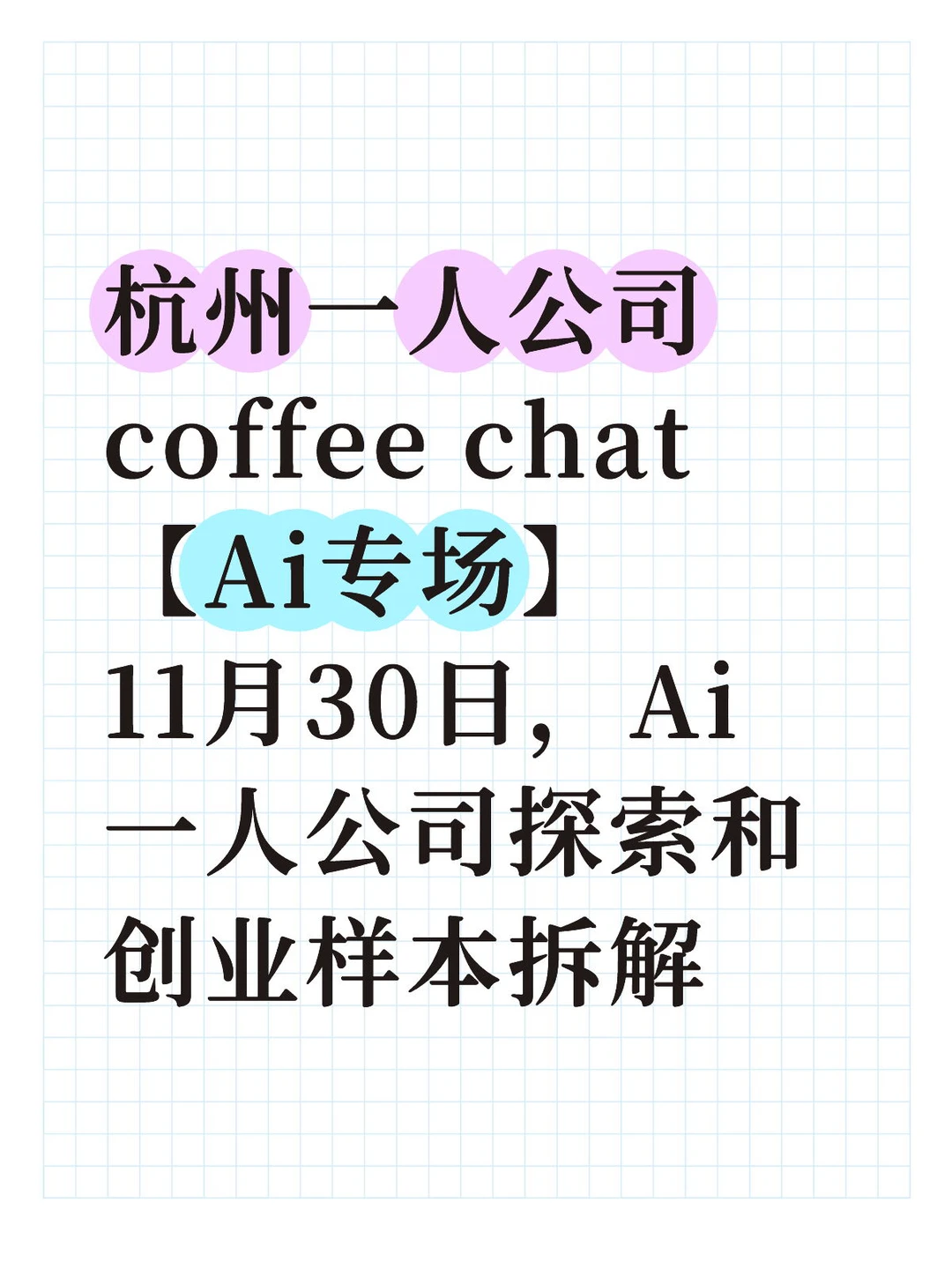 杭州一人公司coffee chat,Ai创业专场