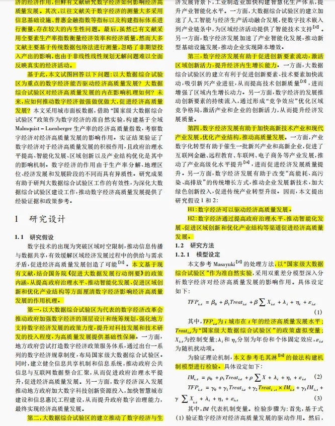经管类高质量文献:数字经济与高质量发展