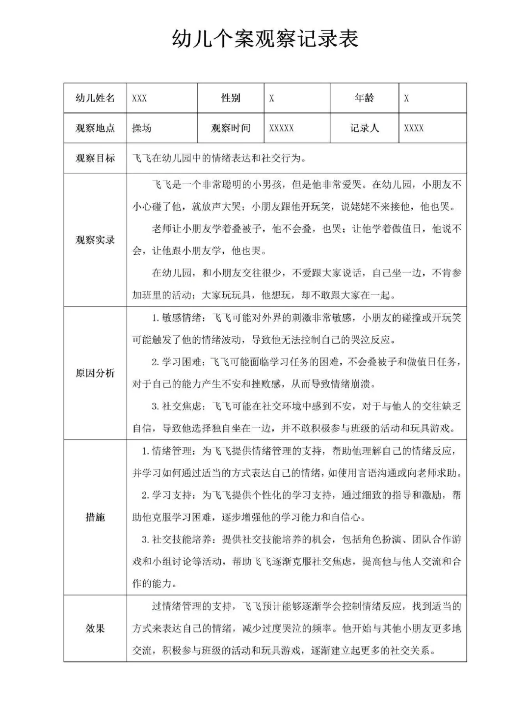 幼儿园个案观察记录表 大中小班12篇分享