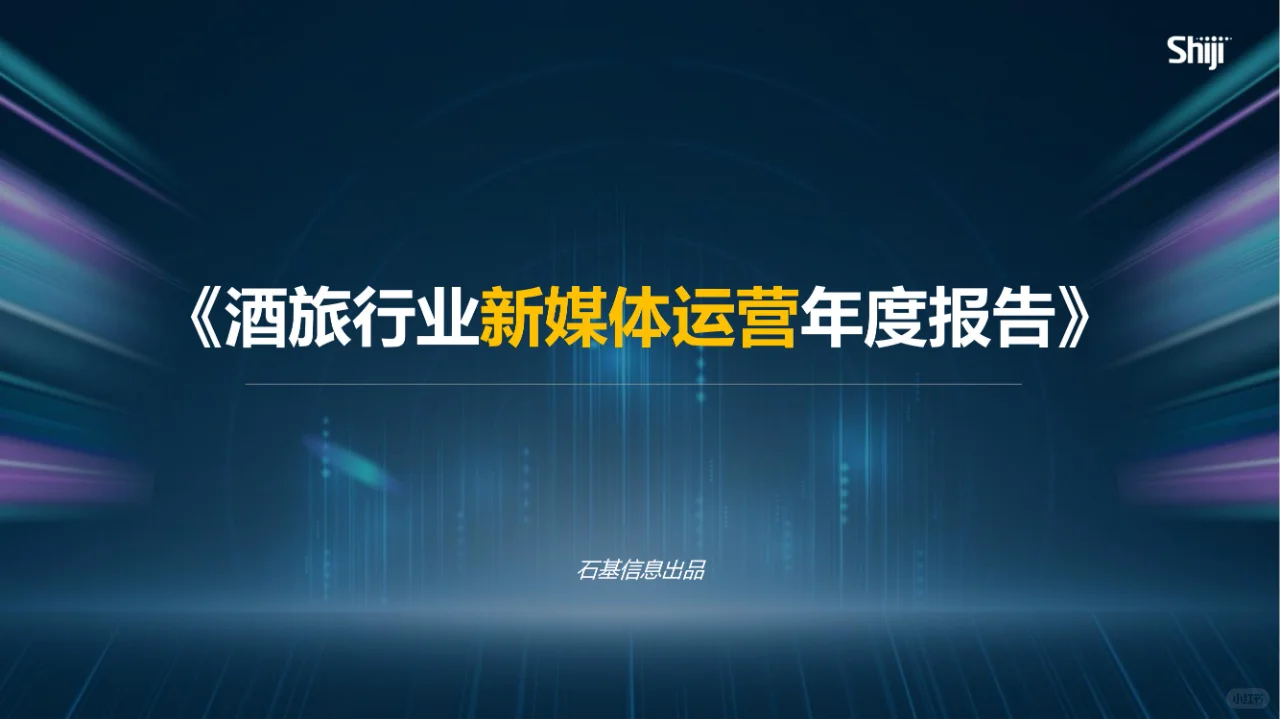 文旅-2024年酒旅行业新媒体运营年度报告