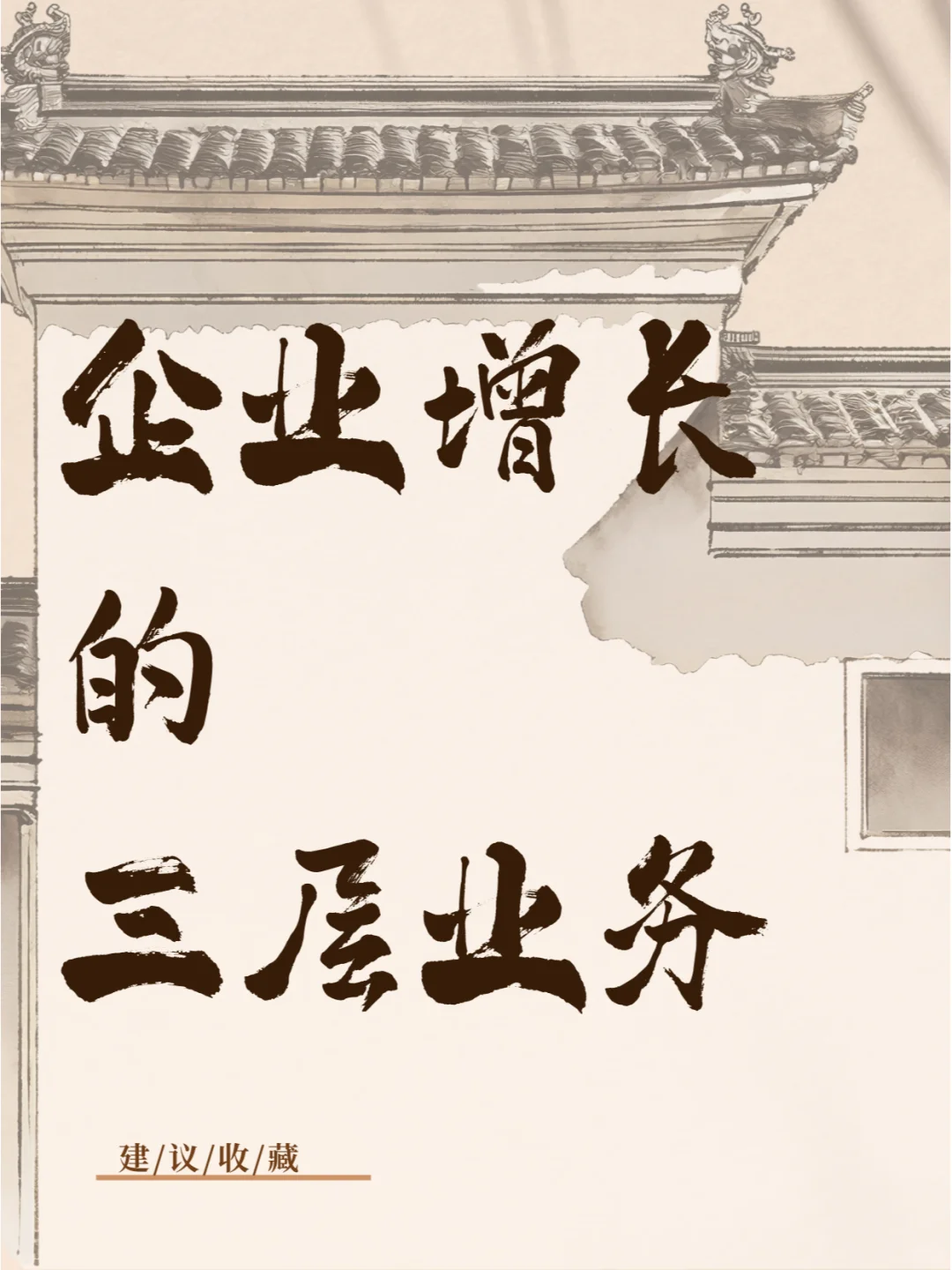 三层业务模型,让企业增长翻倍!
