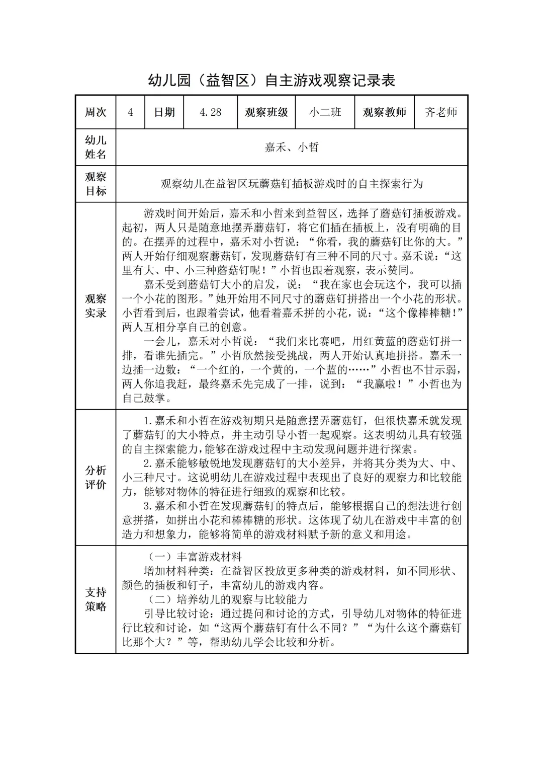 幼儿园小班【益智区】自主游戏观察记录