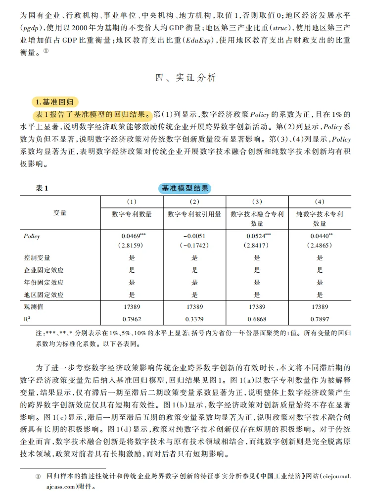 数字经济政策促企业跨界创新？?