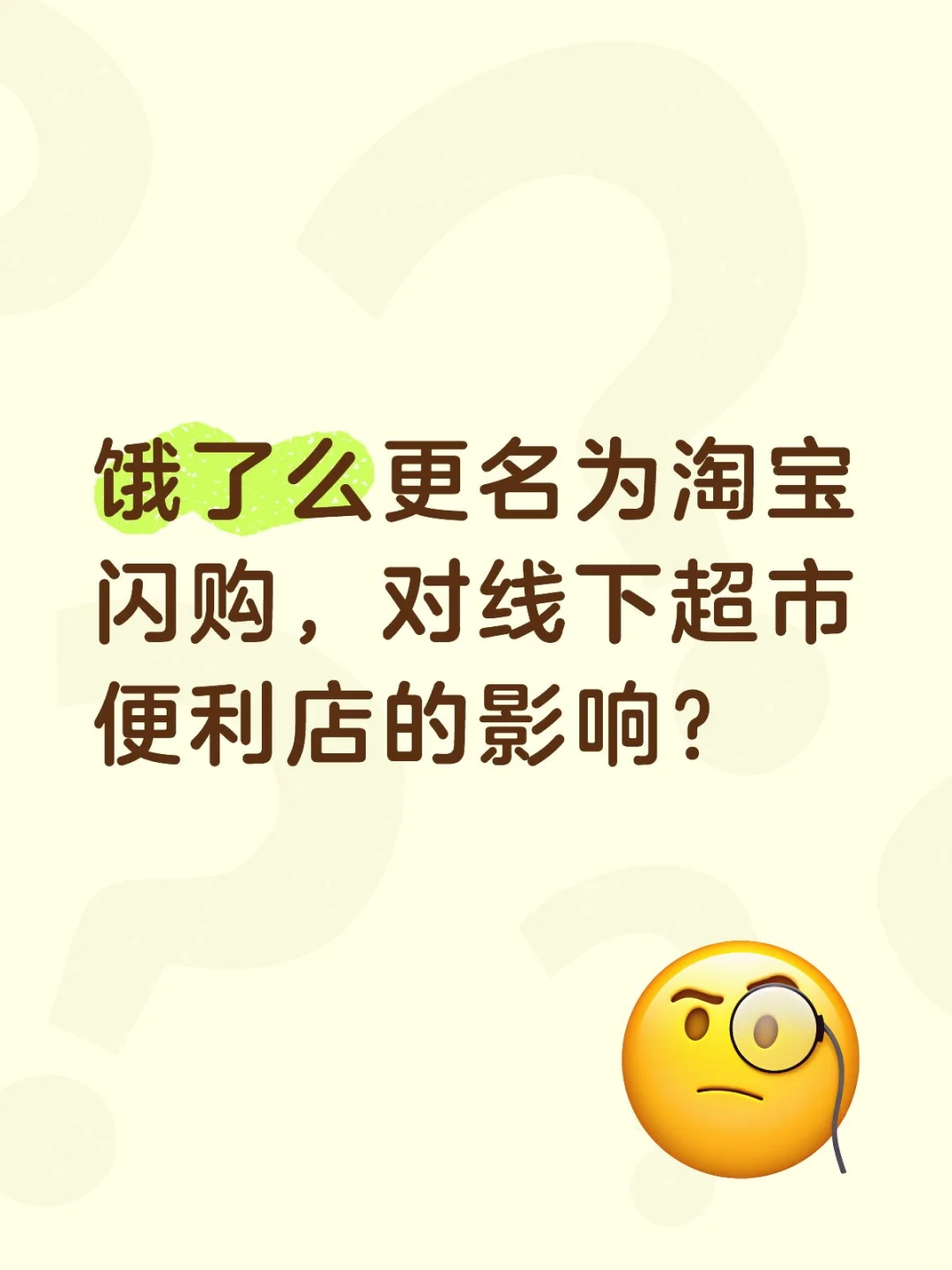 饿了么更名为淘宝闪购，对线下超市的影响