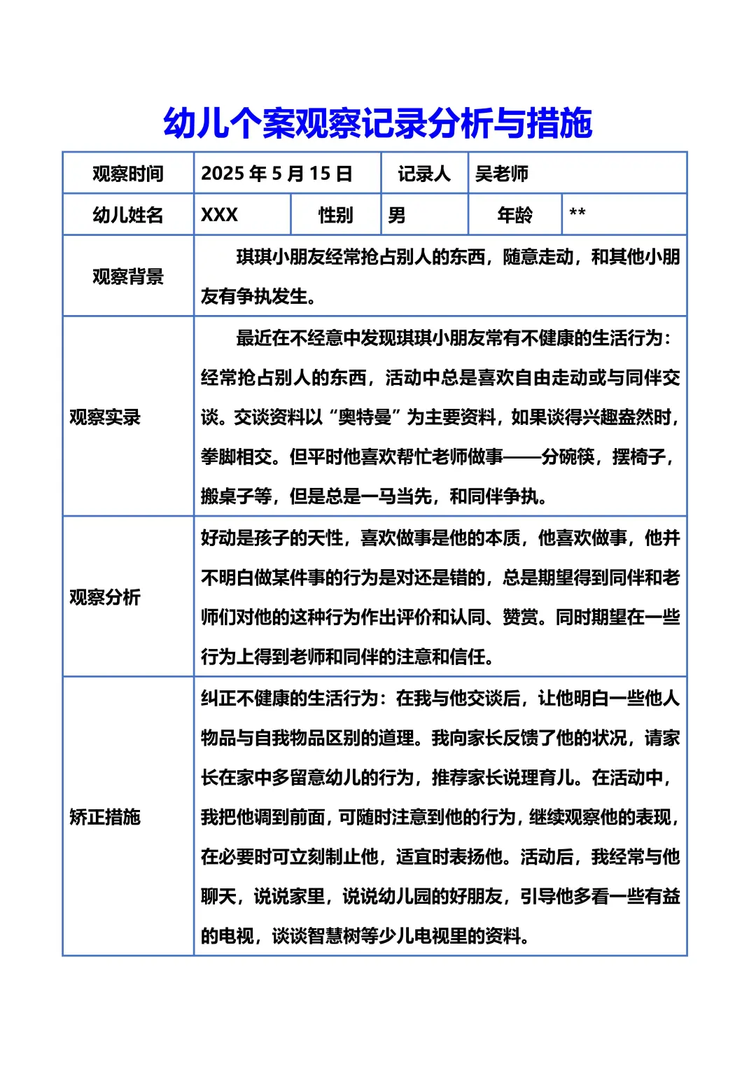 幼儿园个案观察记录！幼师必备✅