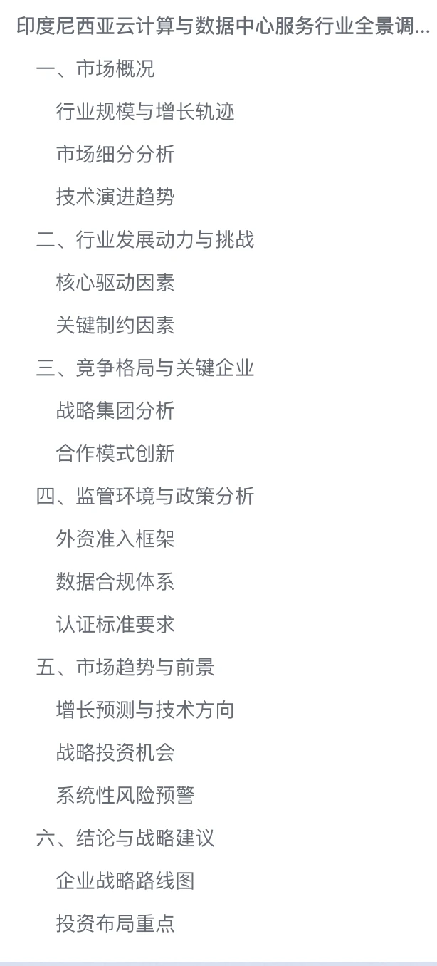 2025印尼云计算与数据中心服务市场报告