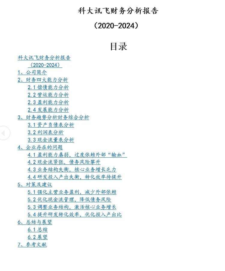 2020-2024科大讯飞财务分析报告word19页118