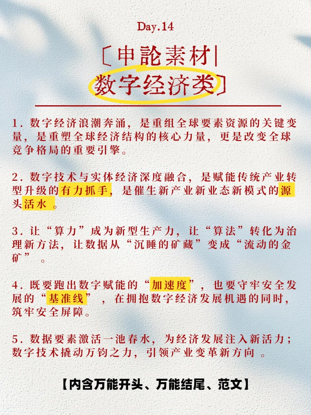数字经济类申论写作思路梳理，别吞我笔记?