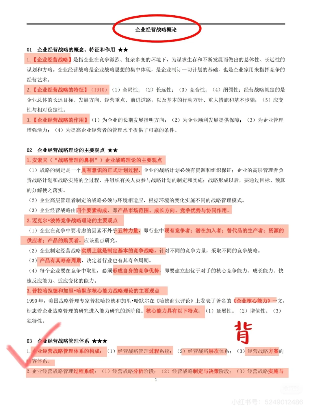 企业经营战略概论