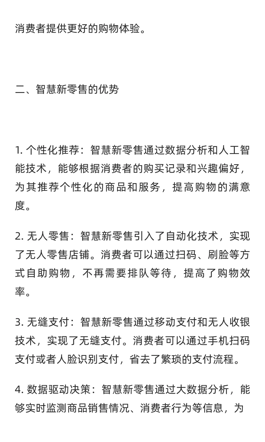 智慧新零售：零售业的智能转型