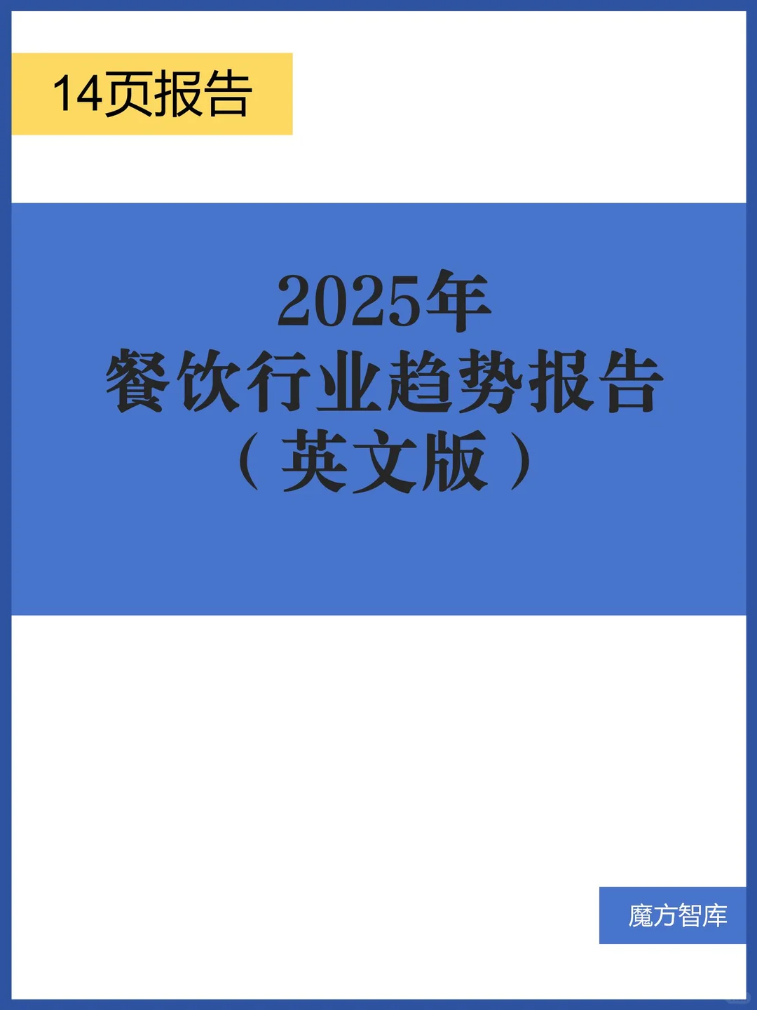 2025年餐饮行业趋势报告（英文版）