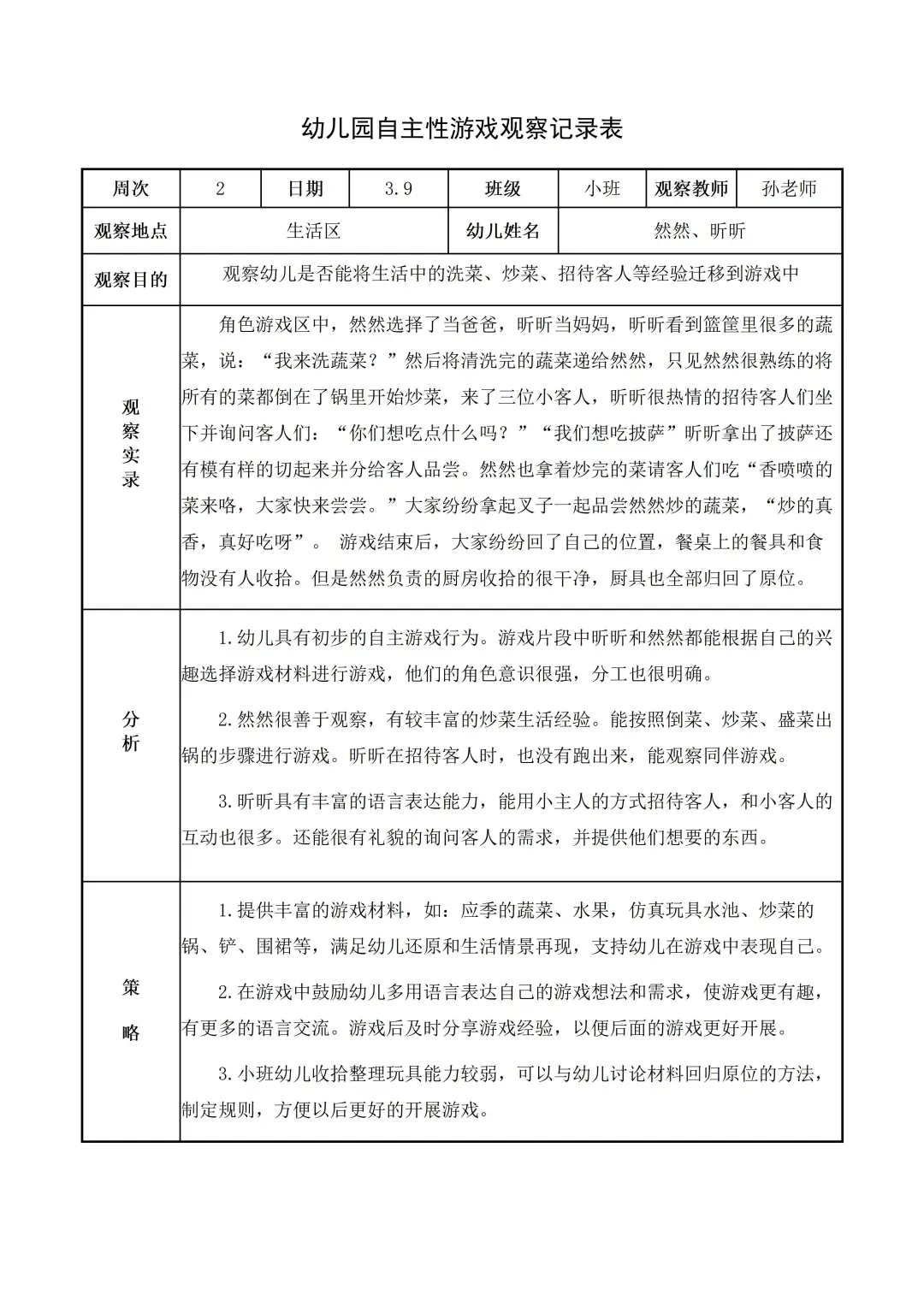 幼儿园小班【生活区】自主游戏观察记录