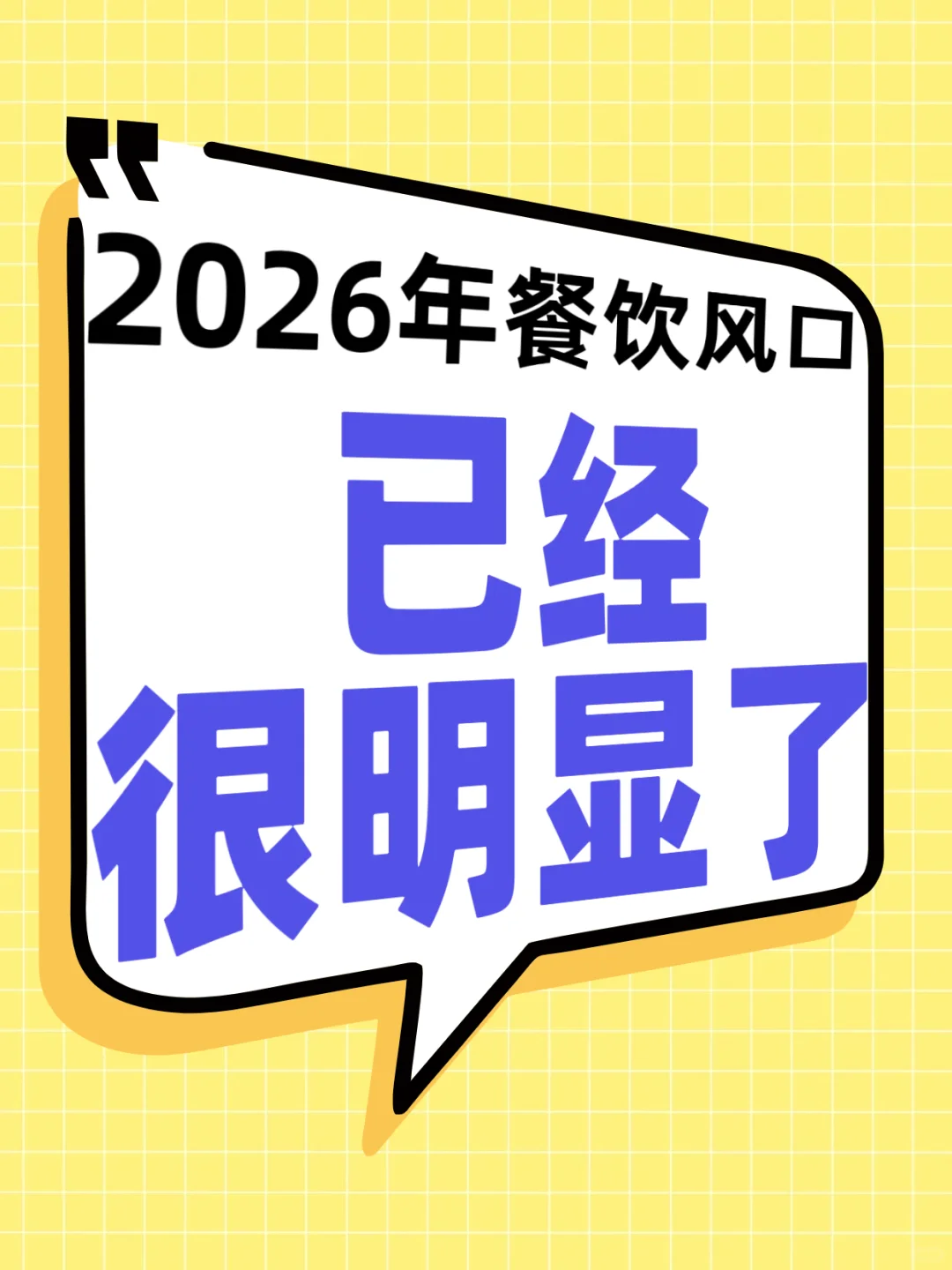 2026年餐饮风向指南:用“集合化+效率战”
