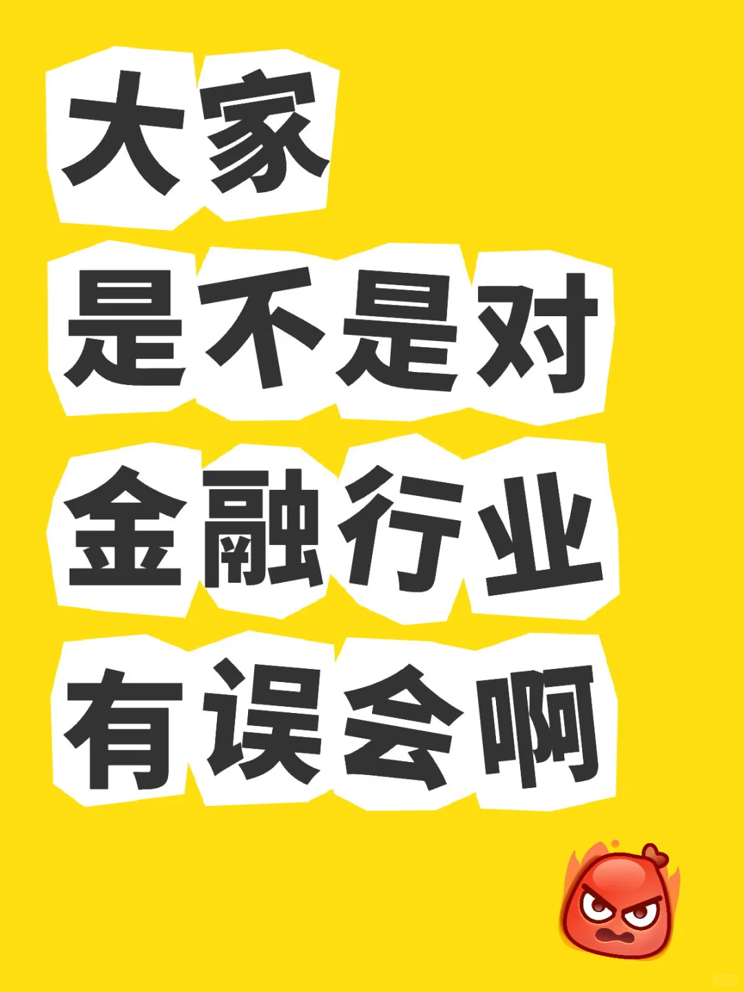金融行业一点也不高大上！