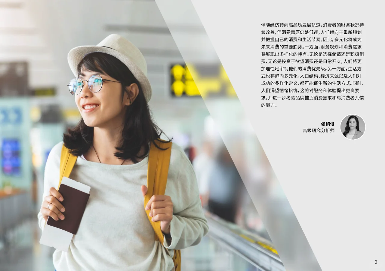 2024年中国消费者报告:多元化消费