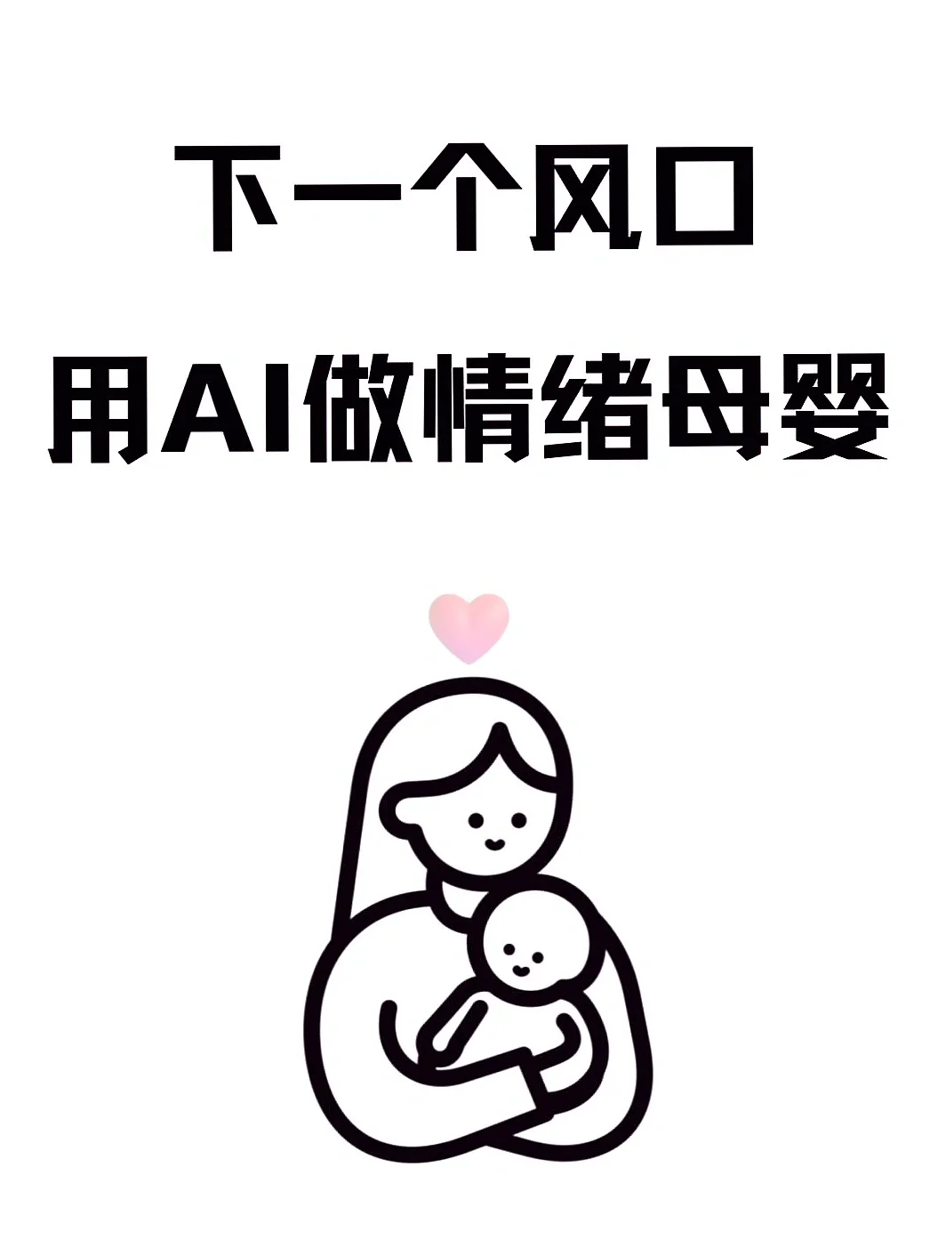 2025母婴新趋势，AI赋能情绪关怀