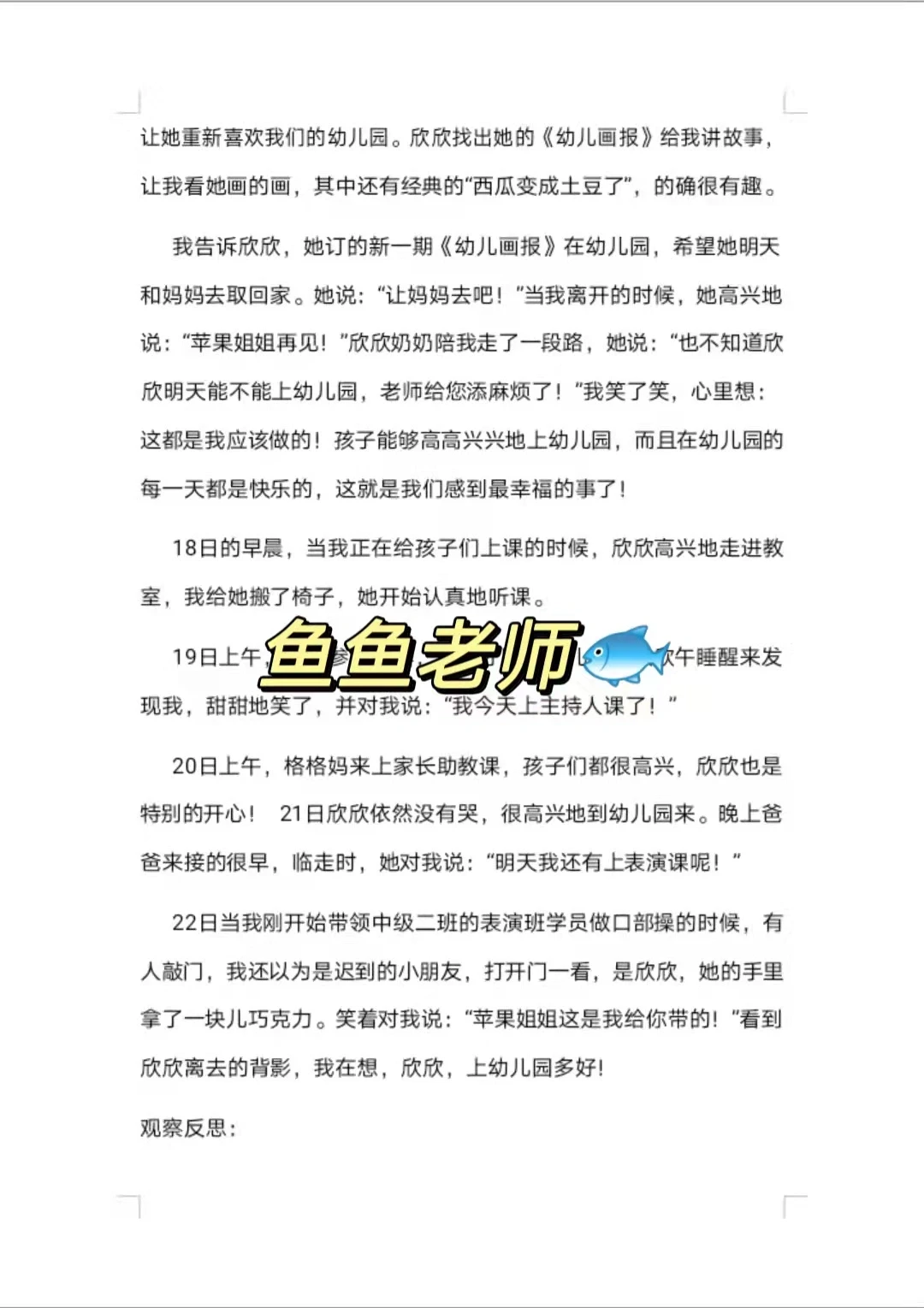 幼儿园观察记录个案分析来啦