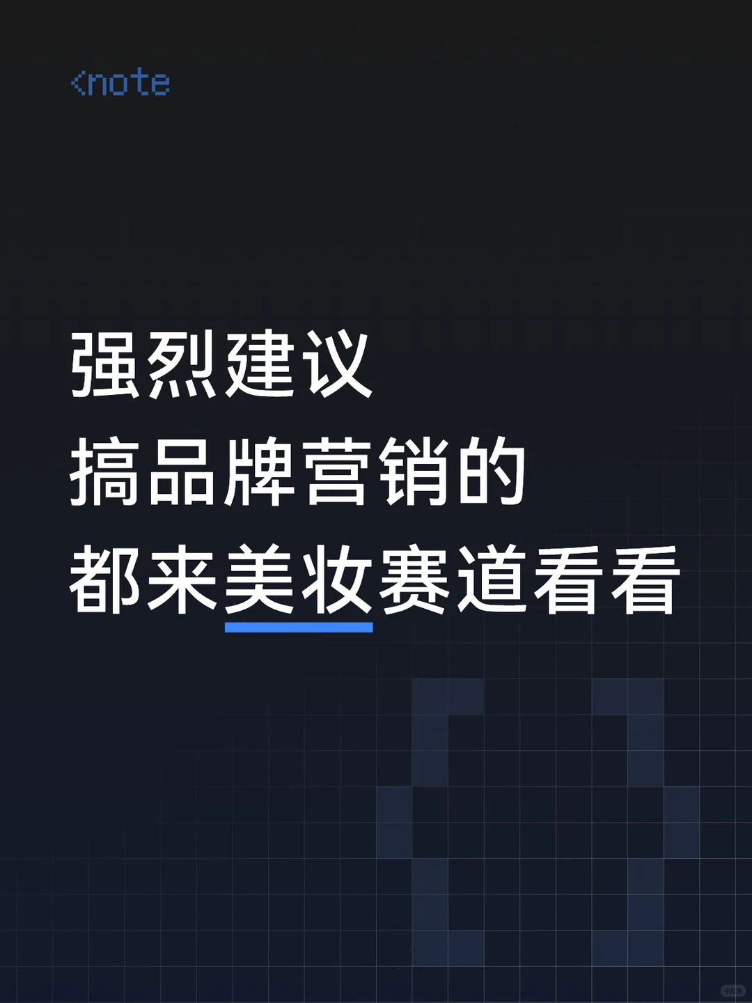 美妆圈杀疯了!这打法放食品母婴赛道简直..