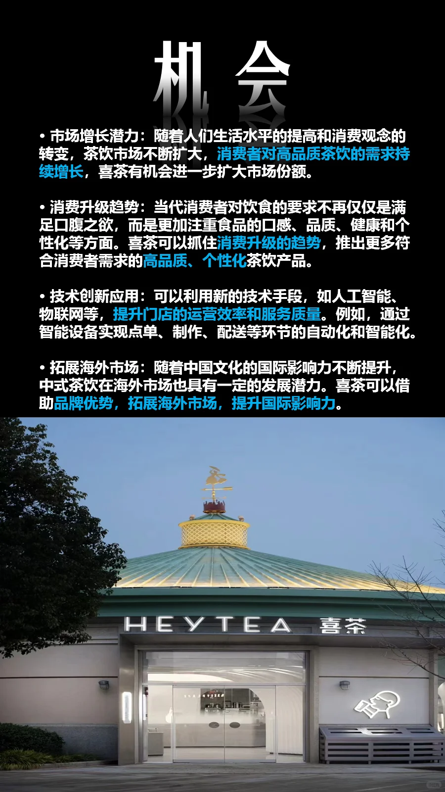 SWOT分析喜茶