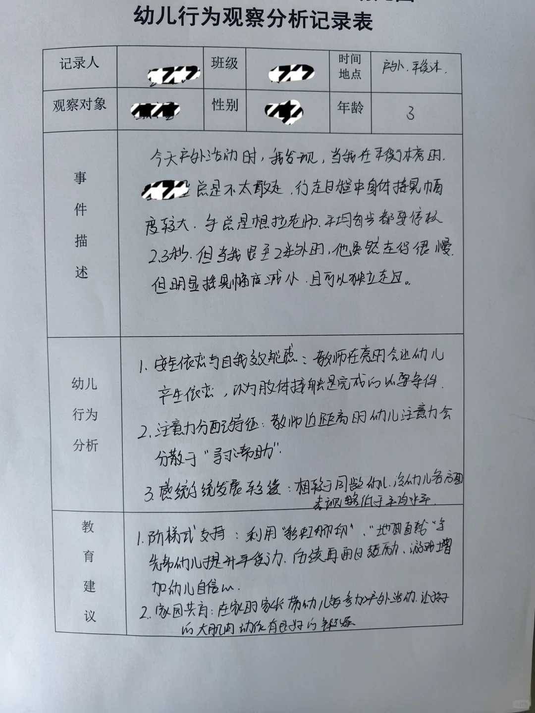 幼儿行为观察分析记录表