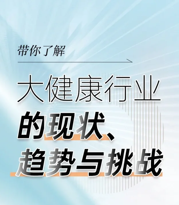大健康行业:现状、趋势与挑战