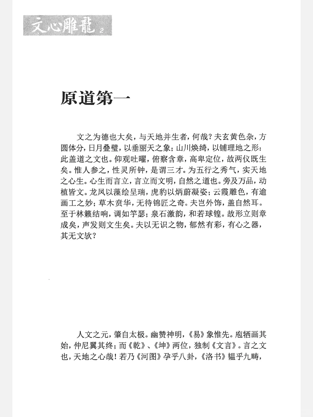 《文心雕龙》（传世经典文白对照）中华书局