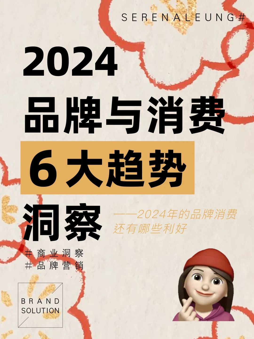 商业洞察|2024品牌与消费?6大趋势机会