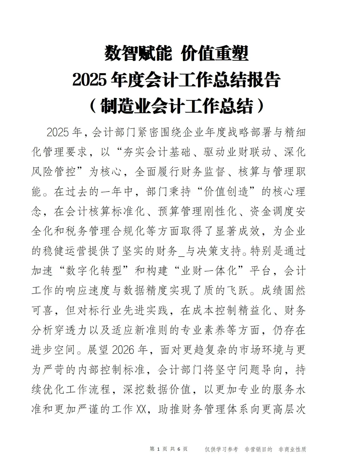 数智赋能 价值重塑 2025会计工作总结报告