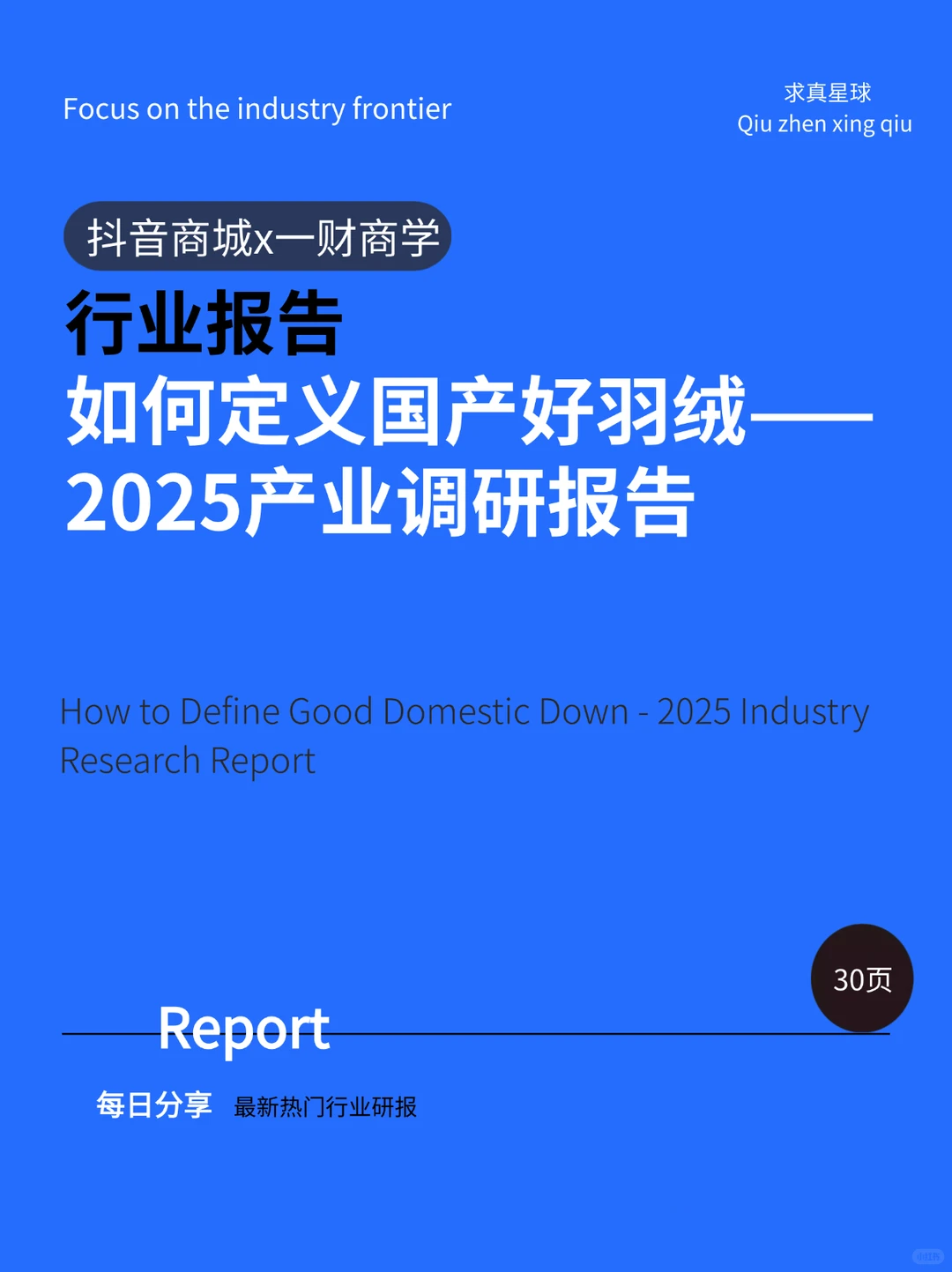 30页报告 |【抖音商城x一财商学】如何定义国