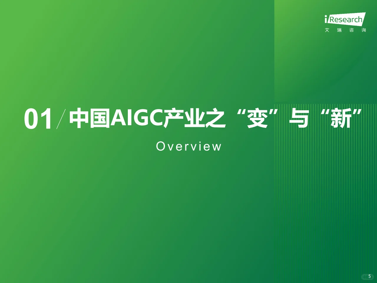 AIGC全景报告(1):中国AIGC变革与创新